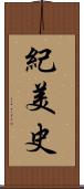 紀美史 Scroll