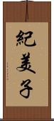 紀美子 Scroll