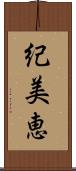 紀美恵 Scroll