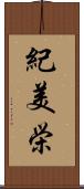 紀美栄 Scroll
