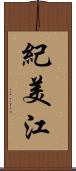 紀美江 Scroll