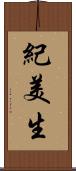 紀美生 Scroll