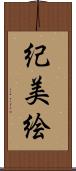 紀美絵 Scroll
