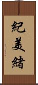 紀美緒 Scroll