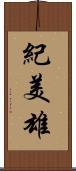 紀美雄 Scroll
