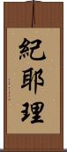 紀耶理 Scroll