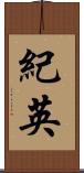 紀英 Scroll