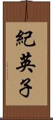 紀英子 Scroll