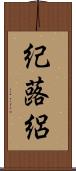 紀蕗絽 Scroll