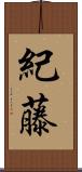 紀藤 Scroll