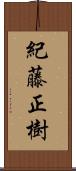 紀藤正樹 Scroll