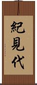 紀見代 Scroll
