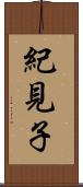 紀見子 Scroll