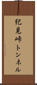 紀見峠トンネル Scroll