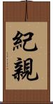 紀親 Scroll