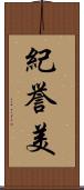 紀誉美 Scroll