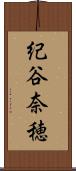 紀谷奈穂 Scroll
