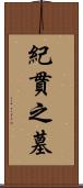 紀貫之墓 Scroll
