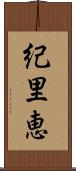 紀里恵 Scroll
