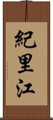 紀里江 Scroll