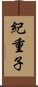 紀重子 Scroll