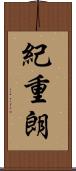 紀重朗 Scroll