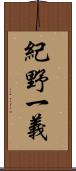 紀野一義 Scroll