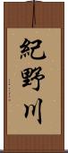 紀野川 Scroll