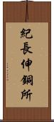 紀長伸銅所 Scroll