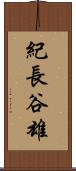 紀長谷雄 Scroll