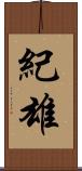 紀雄 Scroll