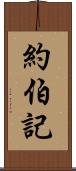 約伯記 Scroll