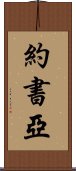 約書亞 Scroll