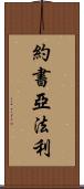 Joshua Farley Scroll