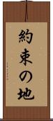 約束の地 Scroll