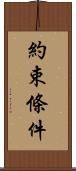 約束條件 Scroll