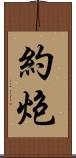 約炮 Scroll