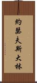 約瑟夫・斯大林 Scroll