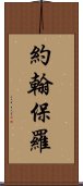 約翰保羅 Scroll