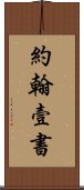 約翰壹書 Scroll