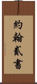 約翰貳書 Scroll