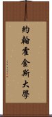 約翰·霍金斯大學 Scroll