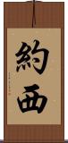 Yossi Scroll