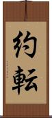 約転 Scroll