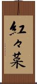 紅々菜 Scroll