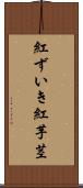 紅ずいき Scroll