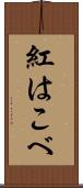 紅はこべ Scroll