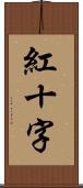 紅十字 Scroll