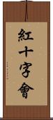紅十字會 Scroll