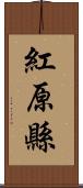 紅原縣 Scroll